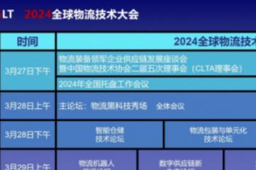 全新視角備受追捧 2024全球物流技術大會新增兩大主題論壇