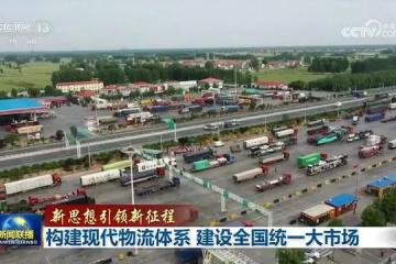 構建現代物流體系，建設全國統一大市場