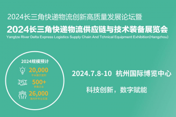 杭州掀起快遞物流創新浪潮，2024長三角快遞物流展7月共繪智慧物流新藍圖