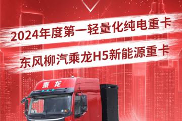 ?科學降重6%！乘龍H5斬獲“2024年度第一輕量化純電重卡”大獎