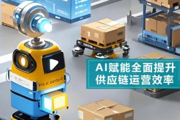 持續深耕智慧物流領域助力企業提升供應鏈管理水平