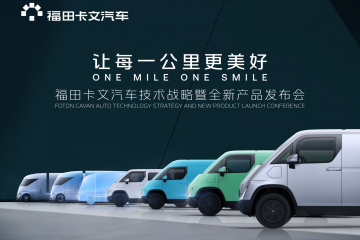 福田卡文汽車首款產品樂福發布&重卡概念車Beacon亮相
