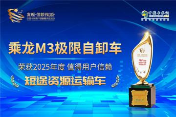實(shí)至名歸！乘龍M3極限自卸車(chē)榮獲值得用戶(hù)信賴(lài)獎(jiǎng)項(xiàng)