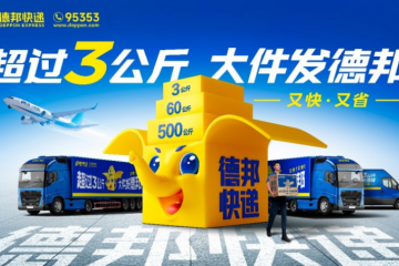 節后物流排頭兵， 德邦快遞助力商家搶占市場先機