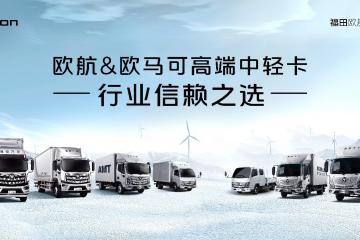 超級卡車超級購 萬元補貼等你來 歐航歐馬可開年福利持續加碼