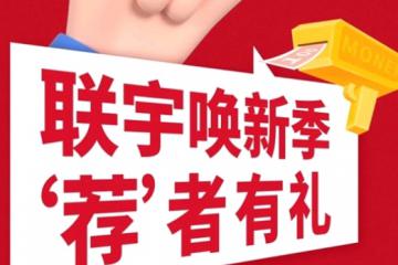 “薦”者有禮|聯宇喚新季，多重驚喜等你來解鎖！