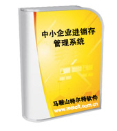 供應進銷存管理系統