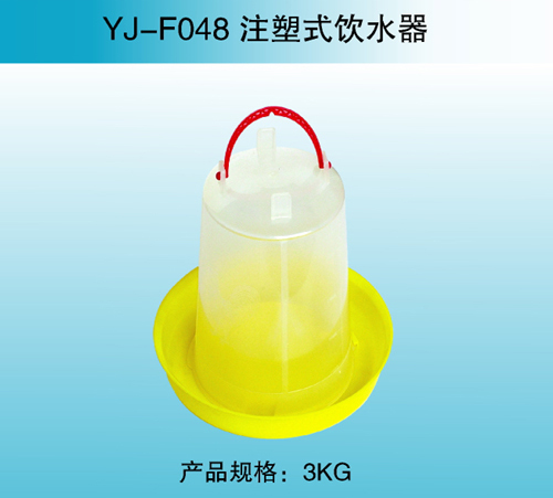 YJ—F048 注塑式飲水器