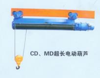 CD、MD型超長電動葫蘆