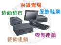 POS系統流通業產品