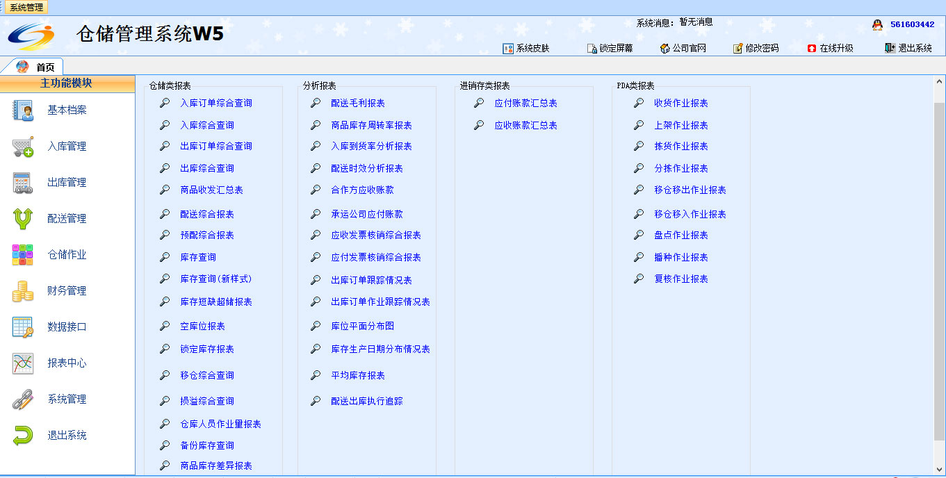 廣東廣州物流企業倉儲管理軟件