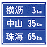 道路交通安全標志牌