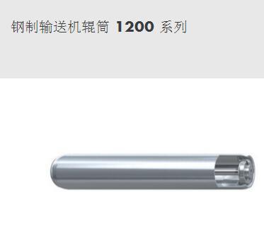 鋼制輸送機輥筒 1200 系列