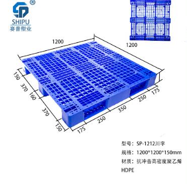 1111川字托盤廠家批發(fā)多少錢，重慶賽普塑業(yè)