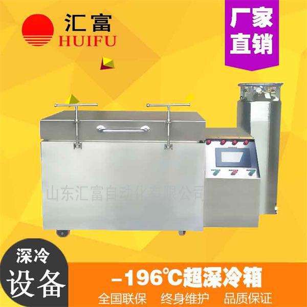軸承深冷裝配設備 匯富超低溫工業冰箱