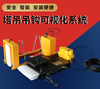 塔吊可視化系統