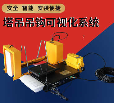  建筑工地吊塔監(jiān)控系統(tǒng)  建筑工地塔吊安全管理系統(tǒng) 