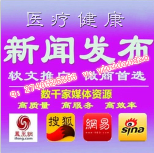 弋米傳媒新浪中醫大眾網健康南方健康網人民網科普健康平安健康網