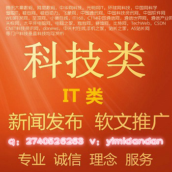 弋米科技IT科技新技術新品新能源開發軟件新聞發稿軟文媒體發布