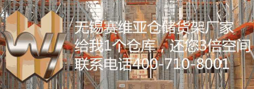 無錫賽維亞懸臂式倉儲貨架的知識