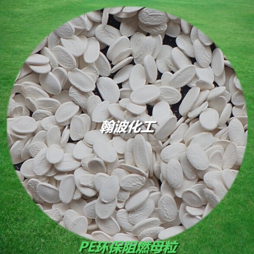 托盤(pán)阻燃母粒PE材料