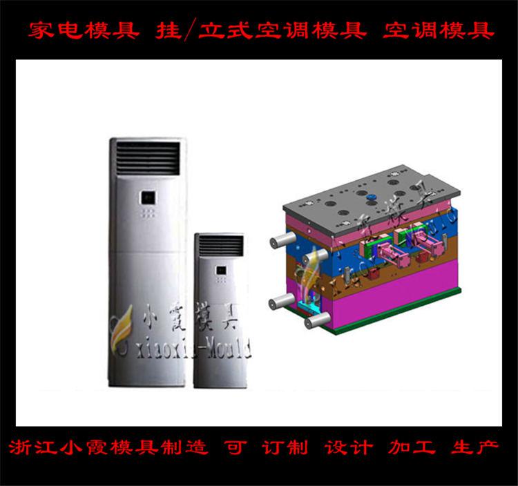 定做空調(diào)塑料模具，冷暖機(jī)塑料模具，空調(diào)扇塑料模具