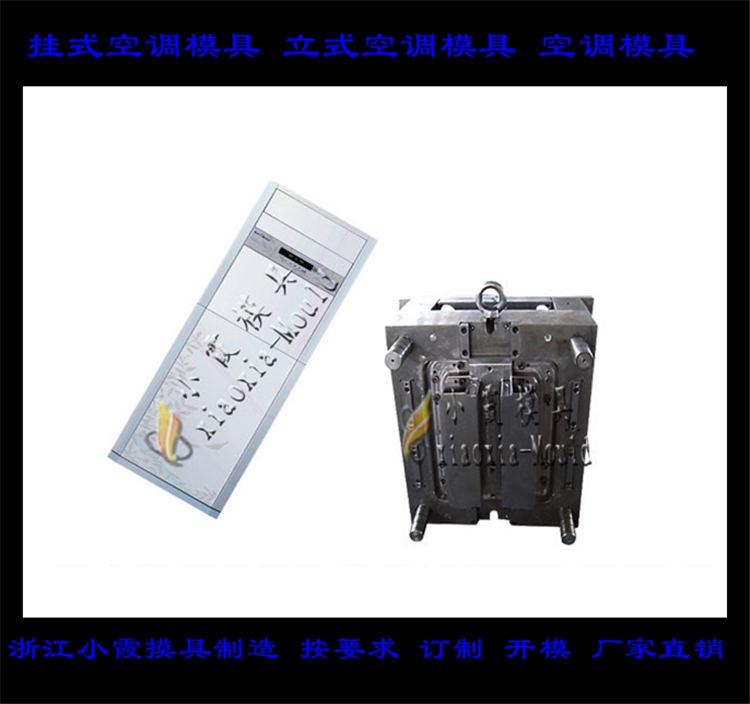 定做空調(diào)塑料模具，冷暖機(jī)塑料模具，空調(diào)扇塑料模具