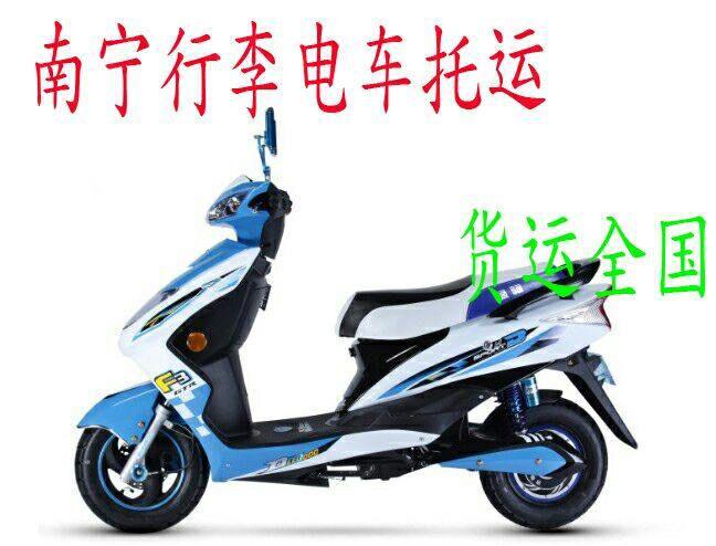 南寧電動車托運物流電車托運行李包裹冰箱洗衣機各類家電南寧托運南寧物流南寧貨運南寧到百色北海崇左防城貴港桂林河池