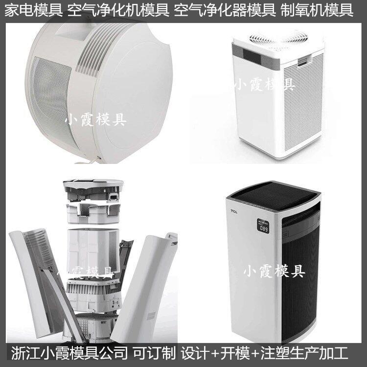 大型空氣消毒機模具