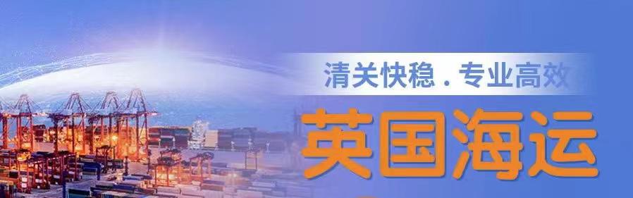 談一談移民小白從中國海運家具電器到英國倫敦利物浦的優勢