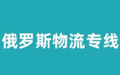 分享在西伯利亞開甜品店從國內把食品原料鐵運俄羅斯詳情