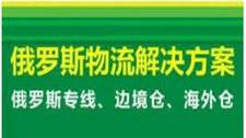 鐵路運輸電腦配件拼箱陸運俄羅斯圣彼得堡你不知道的內情