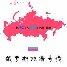同學(xué)在俄羅斯莫斯科總結(jié)出汽運個人物品走包稅的方法