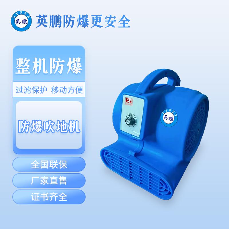 英鵬防爆吹地機-370W