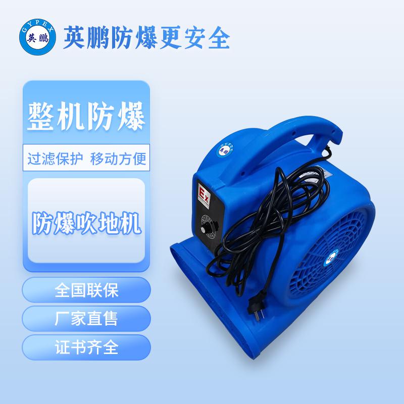 英鵬防爆吹地機-750W