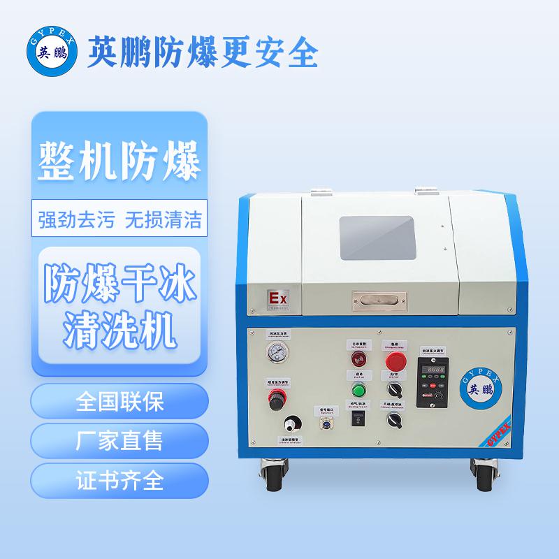 英鵬防爆干冰清洗機-0.4KW