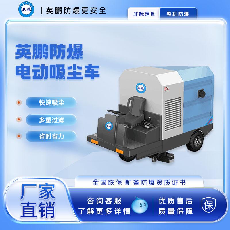 英鵬防爆重型電動吸塵車150L-開放式