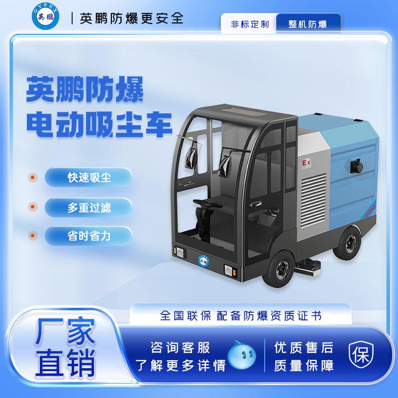 英鵬防爆重型電動吸塵車150L-封閉式