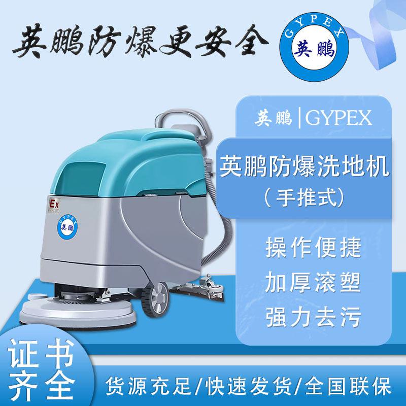英鵬防爆洗地機-EXP1-10YP-21B