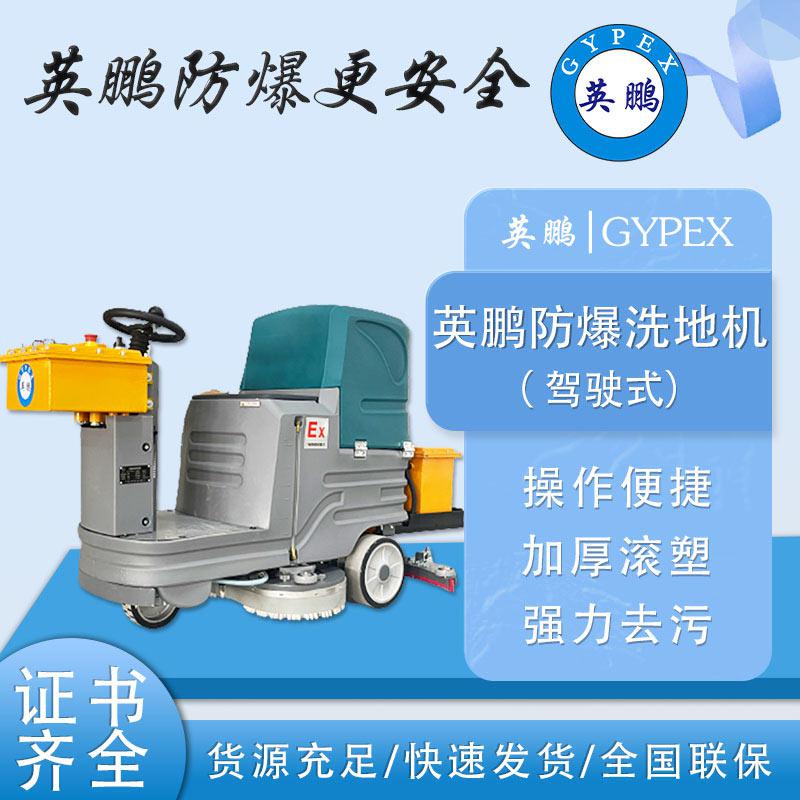 英鵬防爆洗地機-EXP1-10YP-60B-70B-