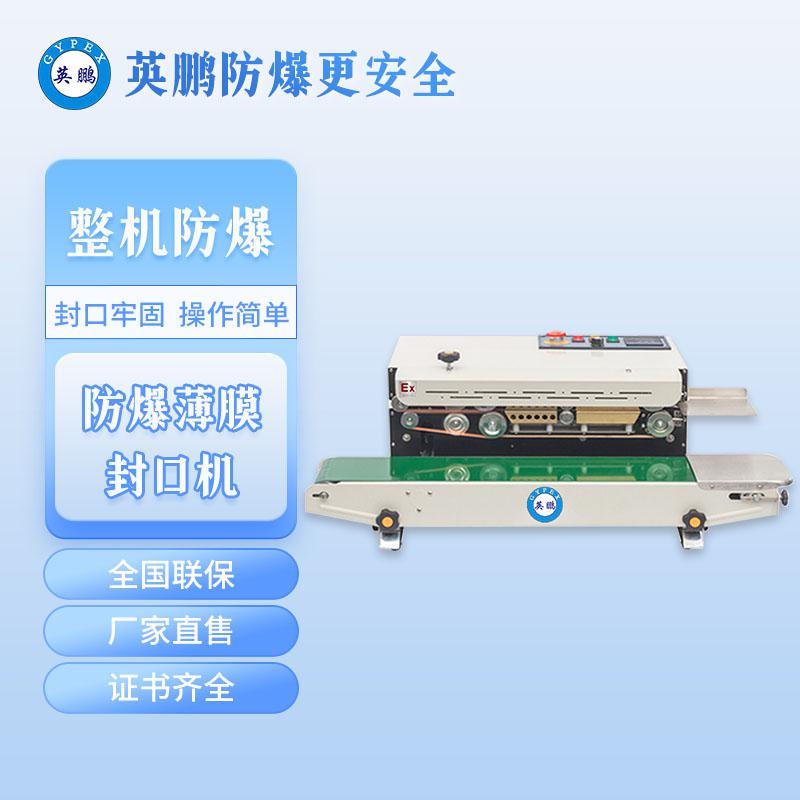 英鵬防爆多功能薄膜封口機(jī)