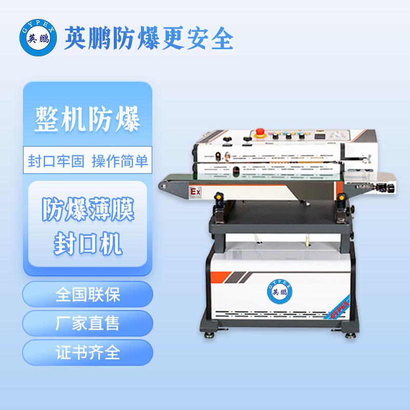 防爆連續式真空抽氣封口機