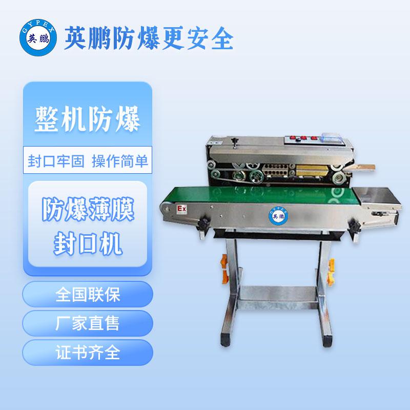 化學(xué)品落地式防爆封口機(jī)