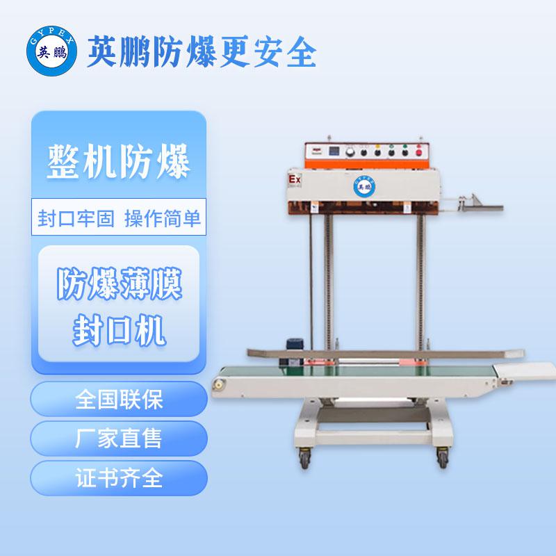 防爆大型立式薄膜封口機(jī)