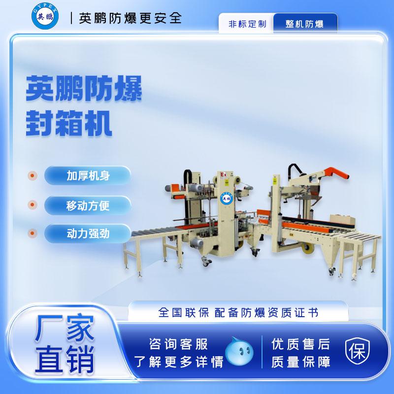 防爆工字型自動封箱機