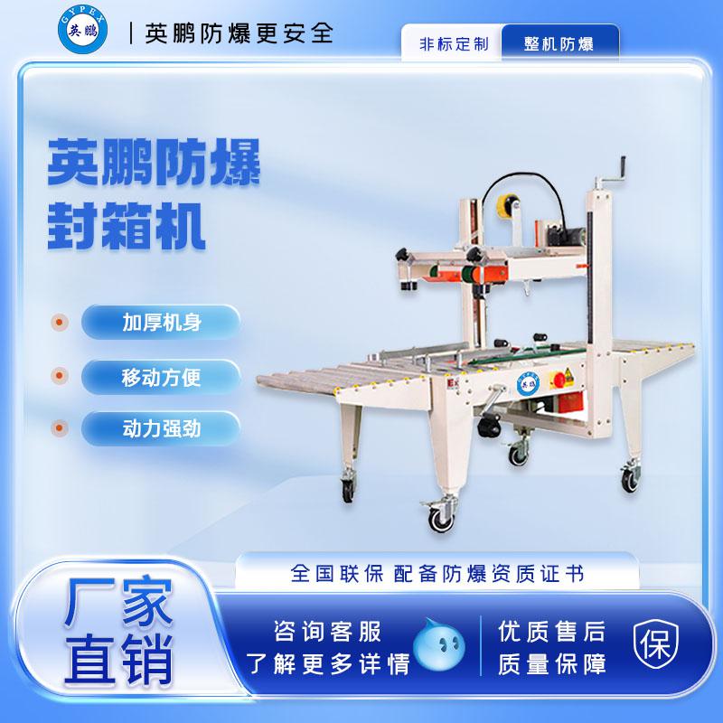 工業防爆自動封箱機