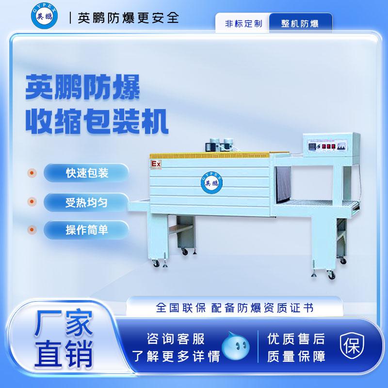 工業防爆大型PE膜熱收縮機
