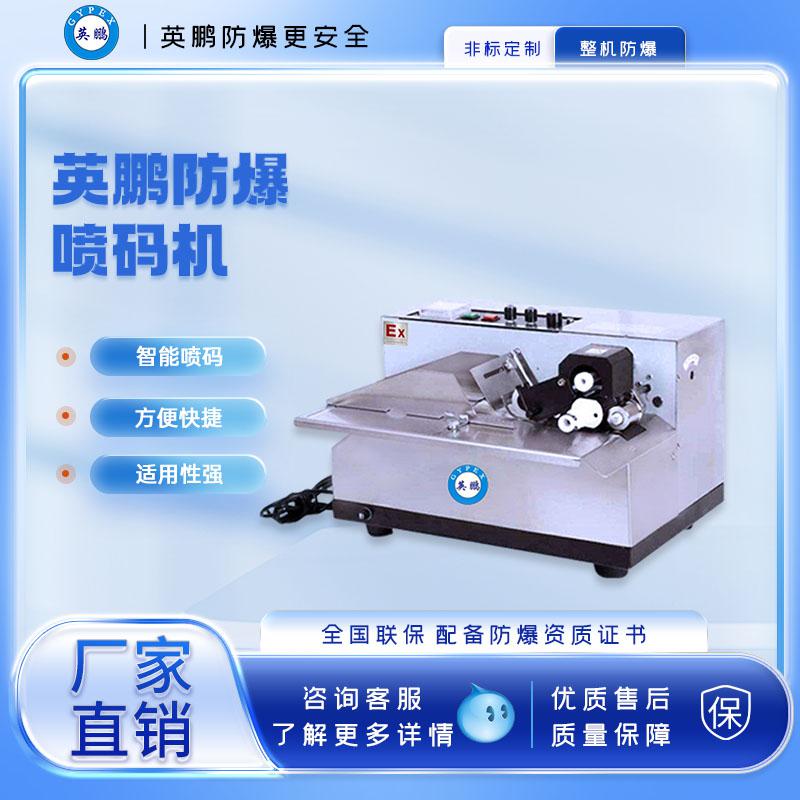 工業防爆固體墨輪印字機