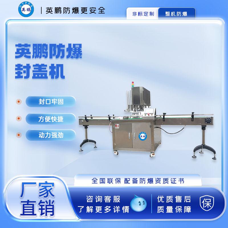 防爆不銹鋼全自動封罐機