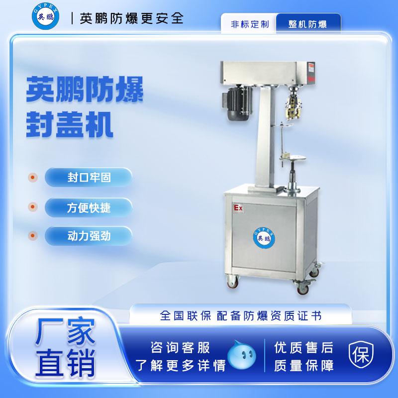 煙臺防爆電動封罐機